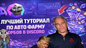 ЛУЧШИЙ (РУ) ТУТОРИАЛ ПО АВТОФАРМУ ОРБОВ В DISCORD