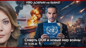 Как живет Итуруп? | Собянин — лидер мирной экономики? | Смерть ООН и новый мир войны | УДнБ|14.08.26