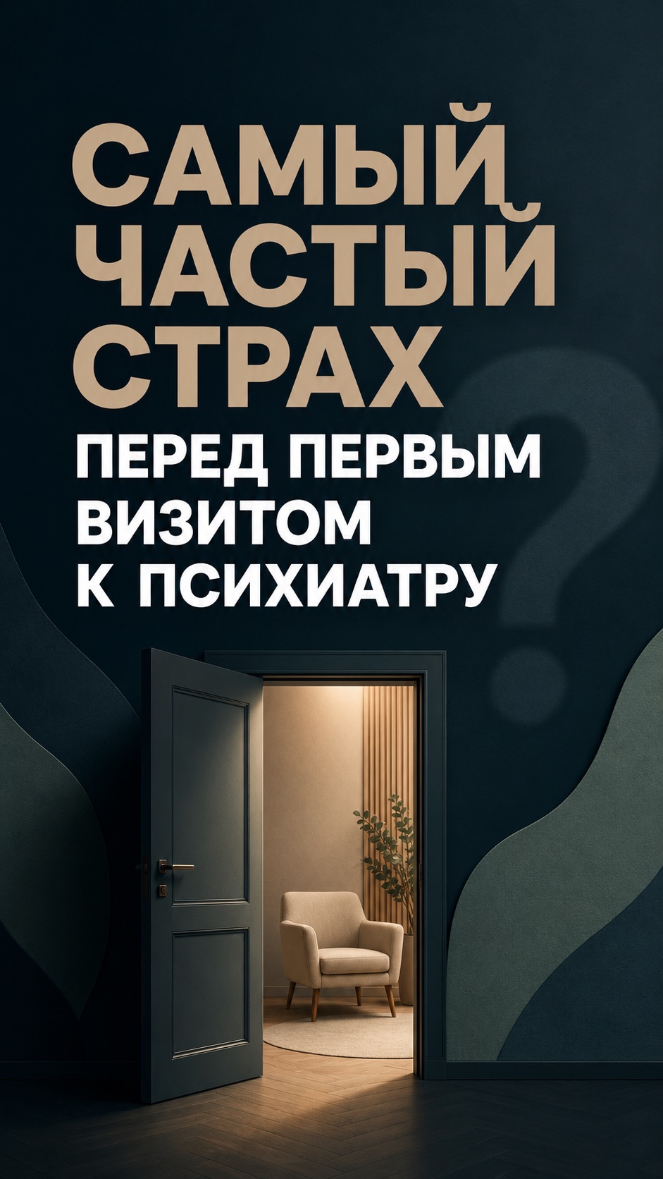 Самый частый страх перед первым визитом к психиатру