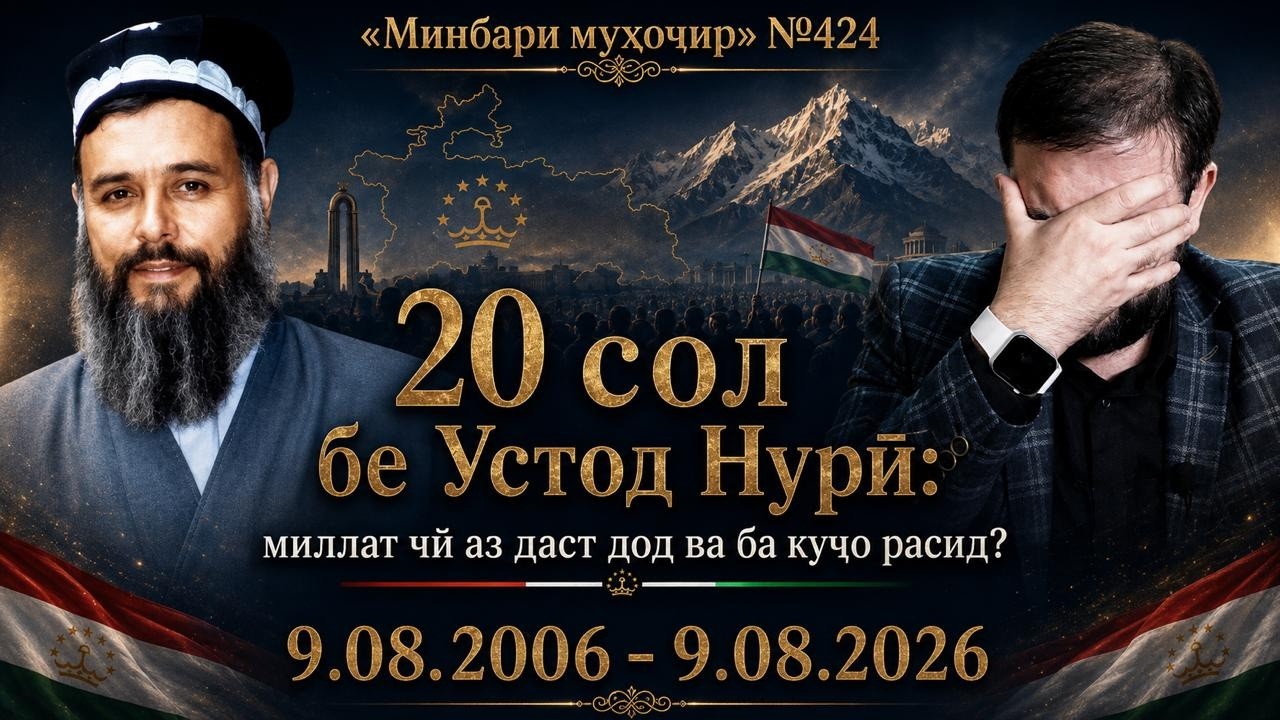Минбари муҳоҷир 424  09.08.2026  برنامه منبر مهاجر