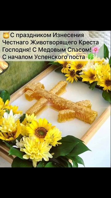 С праздником с медовым Спасом 🌺🌺🌺