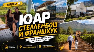 ЮАР Стелленбош и Франшхук, Винодельни, винный трамвай, дегустации