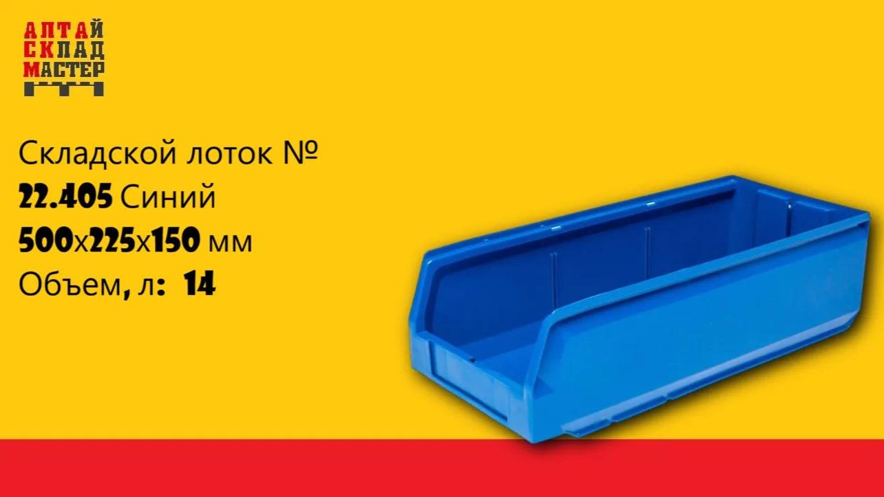 Складской лоток № 22.405 Синий 500х225х150 мм