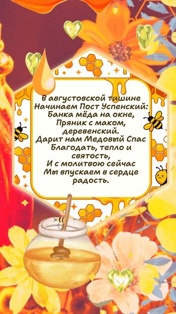 С Медовым Спасом! С началом Успенского поста!