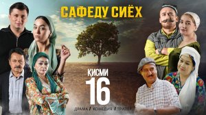 “ САФЕДУ СИЁХ 16” - КАЧЕСТВО ОРИГИНАЛ 4К. ОФИЦИАЛЬНО!