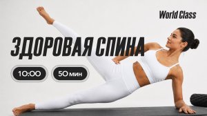 ЗДОРОВАЯ СПИНА с Дарьей Уткиной | 16 августа | 2026 Онлайн-тренировки World Class