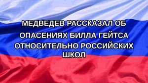 |Н. РФ| Медведев рассказал об опасениях Билла Гейтса относительно российских школ