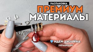 РАСПАКОВКА: ФУРНИТУРА ПРЕМИУМ для украшений | Идеи дизайна