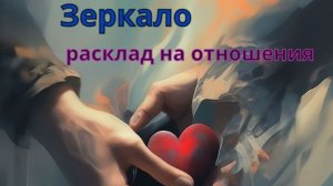 🔮Расклад таро🎴   🔴Зеркало💥💞расклад на отношения🔆