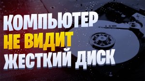 Компьютер не видит жесткий диск. Что делать?