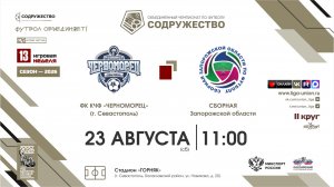 13 неделя (2026) | ФК КЧФ «Черноморец» (г. Севастополь) - Сборная Запорожской области | 23.08.2026