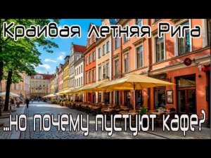 Красивая летняя Рига. Но почему пустуют кафе?