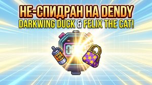 НЕ-СПИДРАН НА DENDY! ⏱️ Чёрный Плащ и Кот Феликс! 🦇 Рекорды против самого себя! 🔥