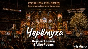 Черёмуха - Сергей Есенин & Vibe Poems