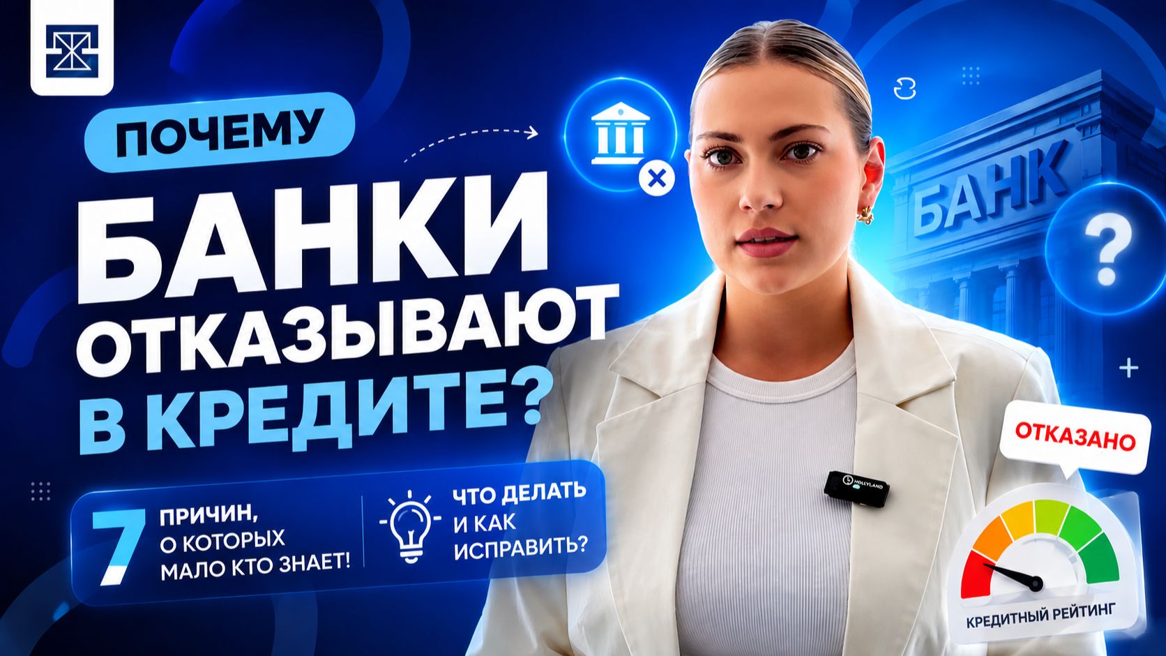 Почему банки отказывают в кредите?