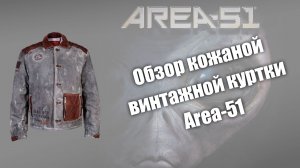 Обзор кожаной винтажной куртки Area-51