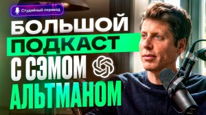 Глава OpenAI про новую эру стартапов, ИИ-агентов и суперинтеллект