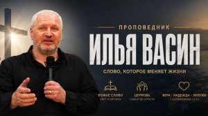Илья Васин \ церковь Иисуса Христа Новороссийск