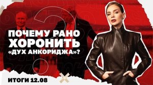 Какой ответ готовит РФ на захваты танкеров европейцами, почему рано хоронить «дух Анкориджа»