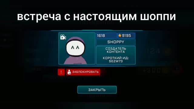встреча с настоящим шоппи в импостере 3д
