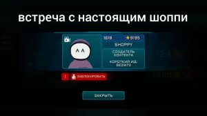 встреча с настоящим шоппи в импостере 3д