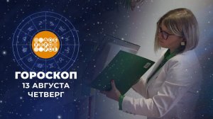 Гороскоп на 13 августа. Доброе утро. Фрагмент выпуска от 13.08.2026