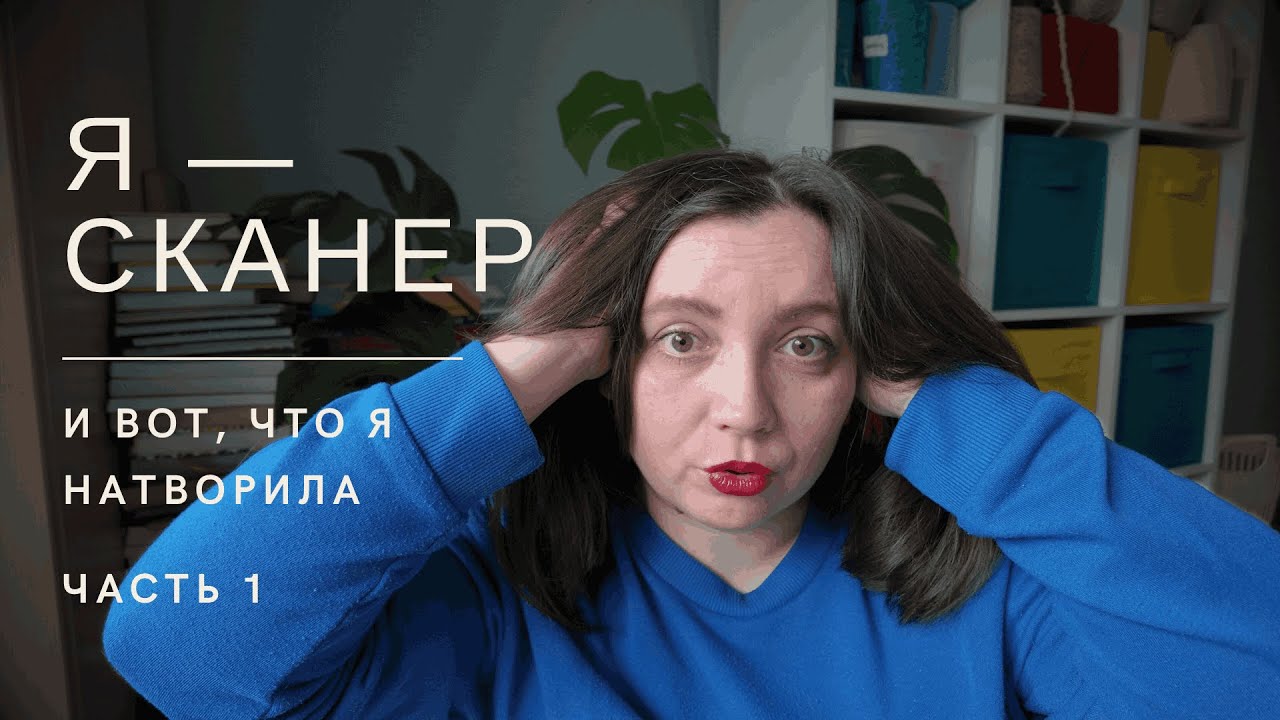 Я - сканер! И вот, что я натворила