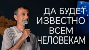 Да будет известно всем человекам | прославлениесочи | worshipteamsochi