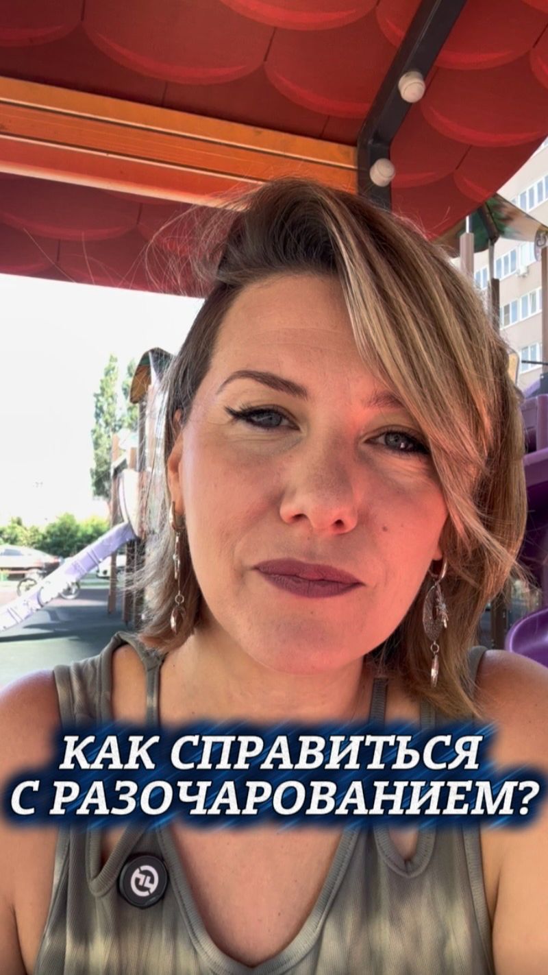 Как справиться с разочарованием? 💔