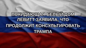 Покидающая Белый дом Левитт заявила, что продолжит консультировать Трампа