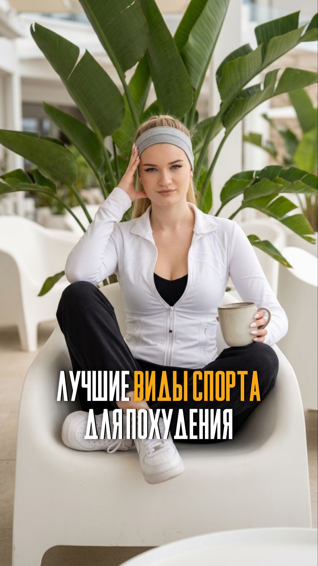 Какой спорт выбрать для похудения