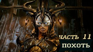 Похоть ► Darksiders III #11