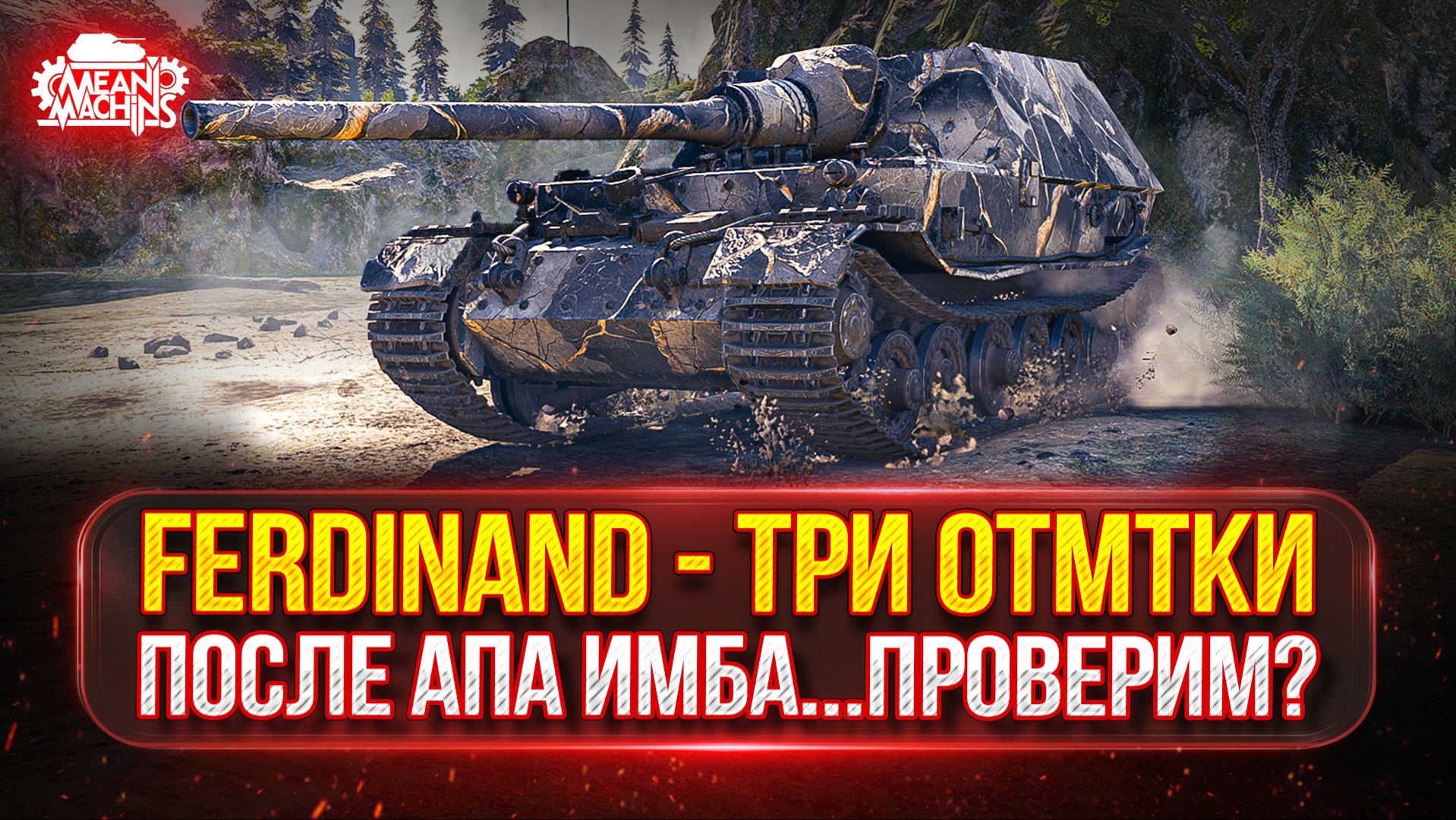 Ferdinand - ПОСЛЕ АПА ГОВОРЯТ ИМБА...ПРОВЕРИМ? ● МОЙ ПУТЬ К ТРЁМ ОТМЕТКАМ