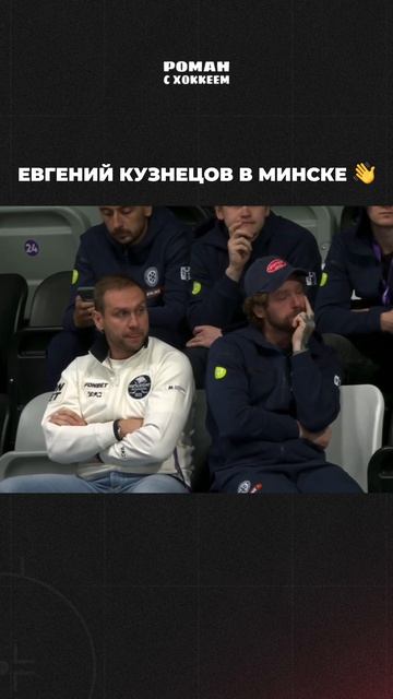 Кузнецов уже на хоккее! Смотрит матч «Сибири» вместе с Евгением Бирюковым