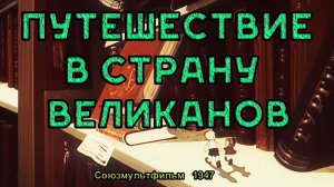 Мультфильм «Путешествие в страну великанов» (Союзмультфильм, 1947)