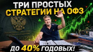 Три простых СТРАТЕГИИ НА ОФЗ. До 40% годовых!