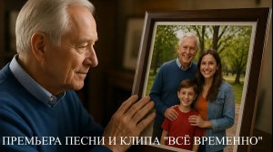 ВСЁ ВРЕМЕННО
