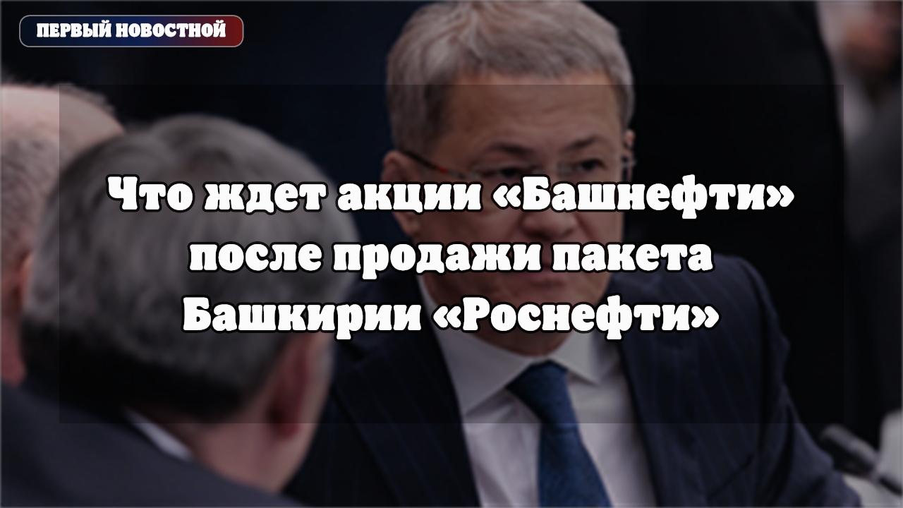 Башкирия продаст «Роснефти» остаток акций «Башнефти»: что это значит для инвесторов