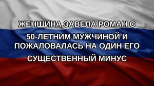 Женщина завела роман с 50-летним мужчиной и пожаловалась на один его существенный минус