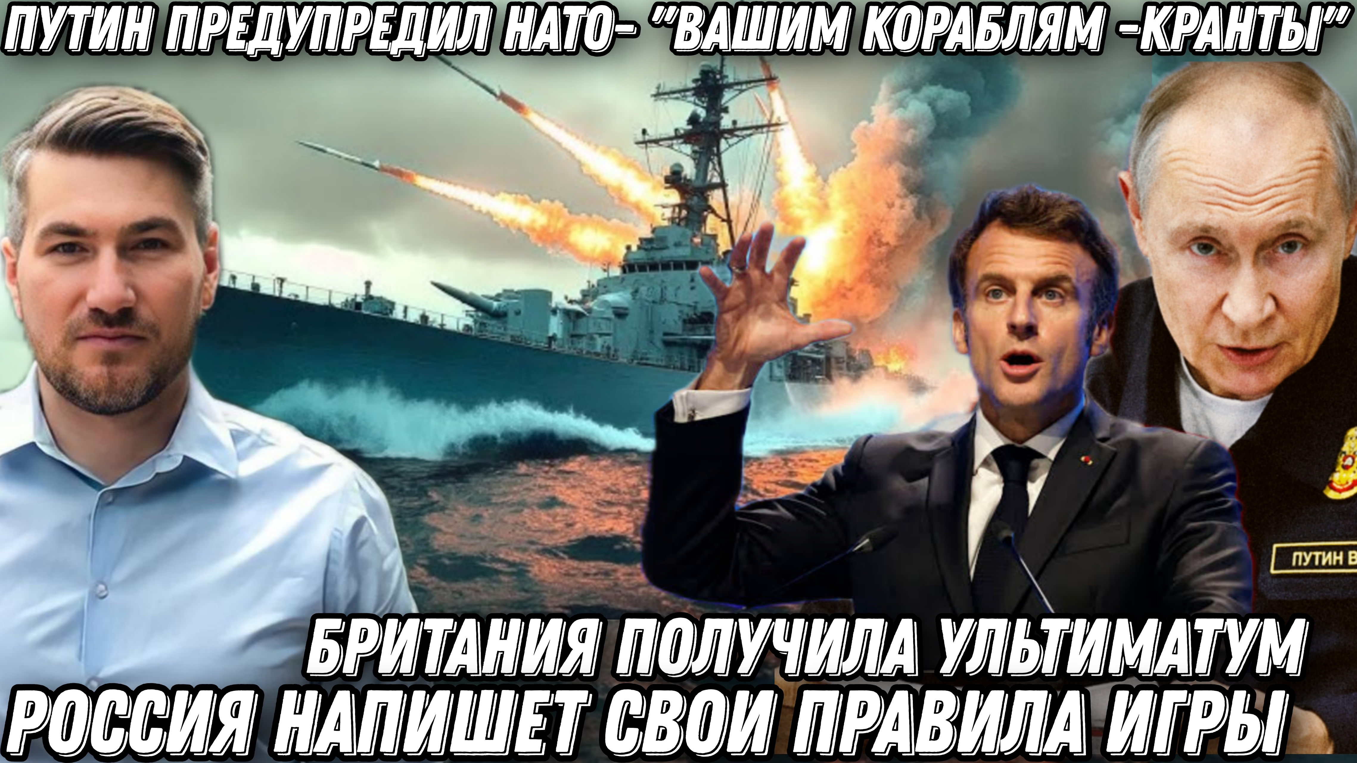 Путин предупредил НАТО- Вашим кораблям кранты. Британия получила ультиматум. Россия напишет правила.