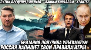 Путин предупредил НАТО- Вашим кораблям кранты. Британия получила ультиматум. Россия напишет правила.