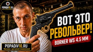 Я не ожидал такого от Borner! WS 4.5 мм — обзор, стрельба и впечатления. Webley Scott - револьвер!