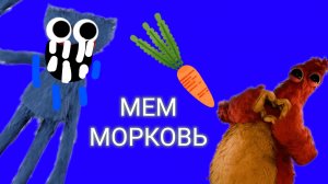 мем морковь
