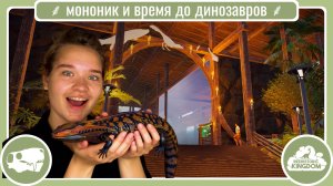Строим дом мононика и изучаем, кто такие тиктаалик и диплокаул в Prehistoric Kingdom, выпуск №5
