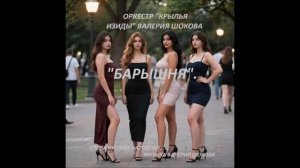 ВАЛЕРИЙ ШОКОВ - БАРЫШНЯ