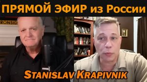 В ПРЯМОМ ЭФИРЕ из России: Станислав Крапивник