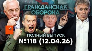 ОГО! Кремль заговорил о КОНЦЕ “СВО”. Путина СЛИВАЮТ? | Гражданская оборона 2026 — 118 полный выпуск