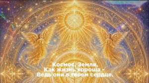 Пробуждение Родовой Божественности. Сакральные напевы Истоков Сотворения
