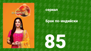 Брак по-индийски 85 серия (сериал, 2018)