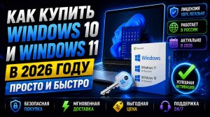 Как активировать Windows 10 и 11 в 2026  САМЫЕ ПРОСТЫЕ СПОСОБЫ